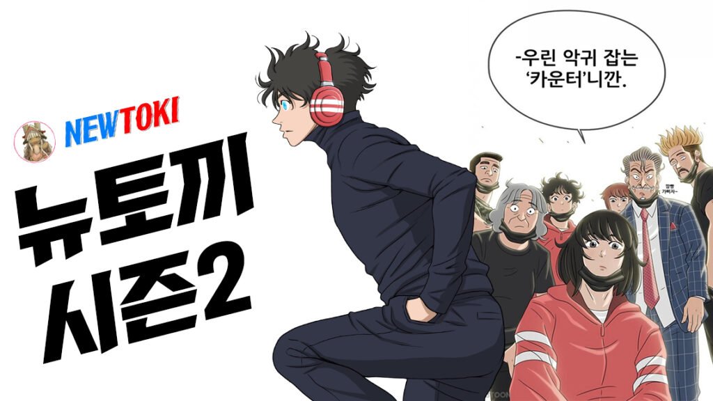뉴토끼-시즌2