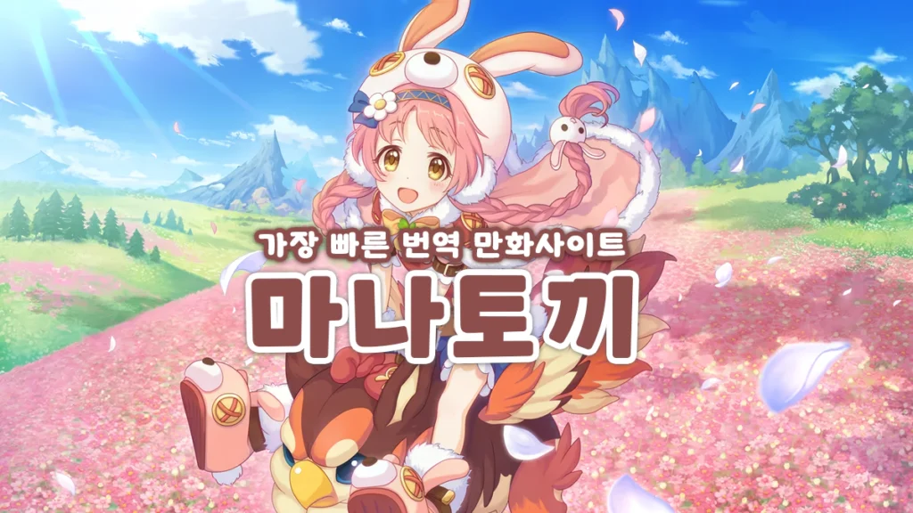 마나토끼