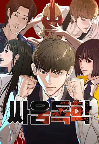 뉴토끼_작화 웹툰_싸움독학